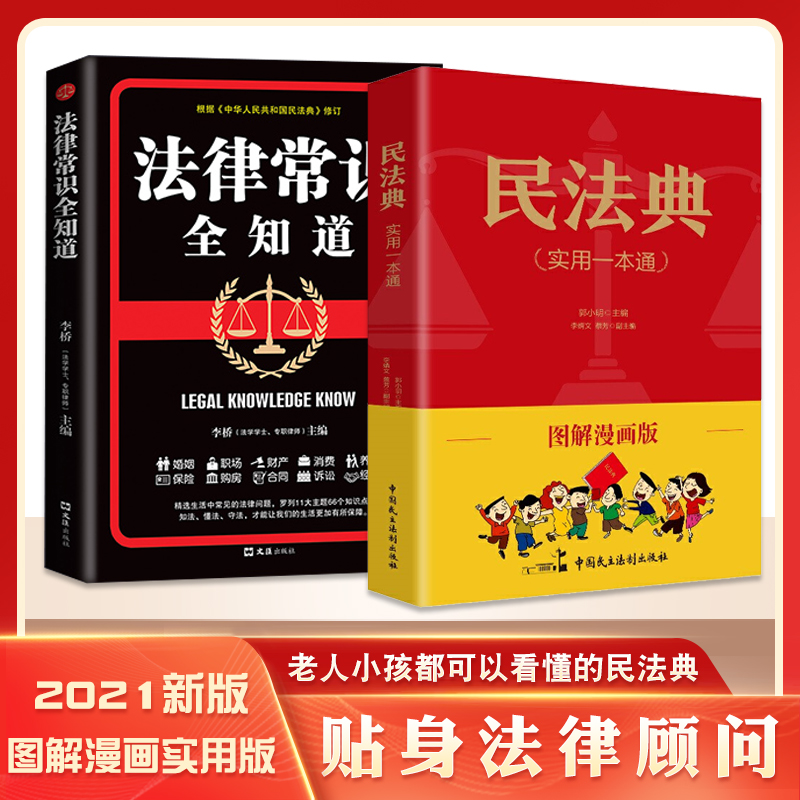 【名人品读】民法典实用一本通图解漫画生活中常见法律