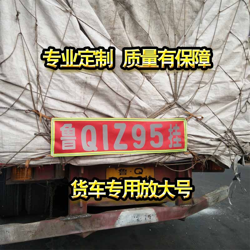 定做13米挂车放大号货车扩大号夜间反光牌照放大车牌反光字