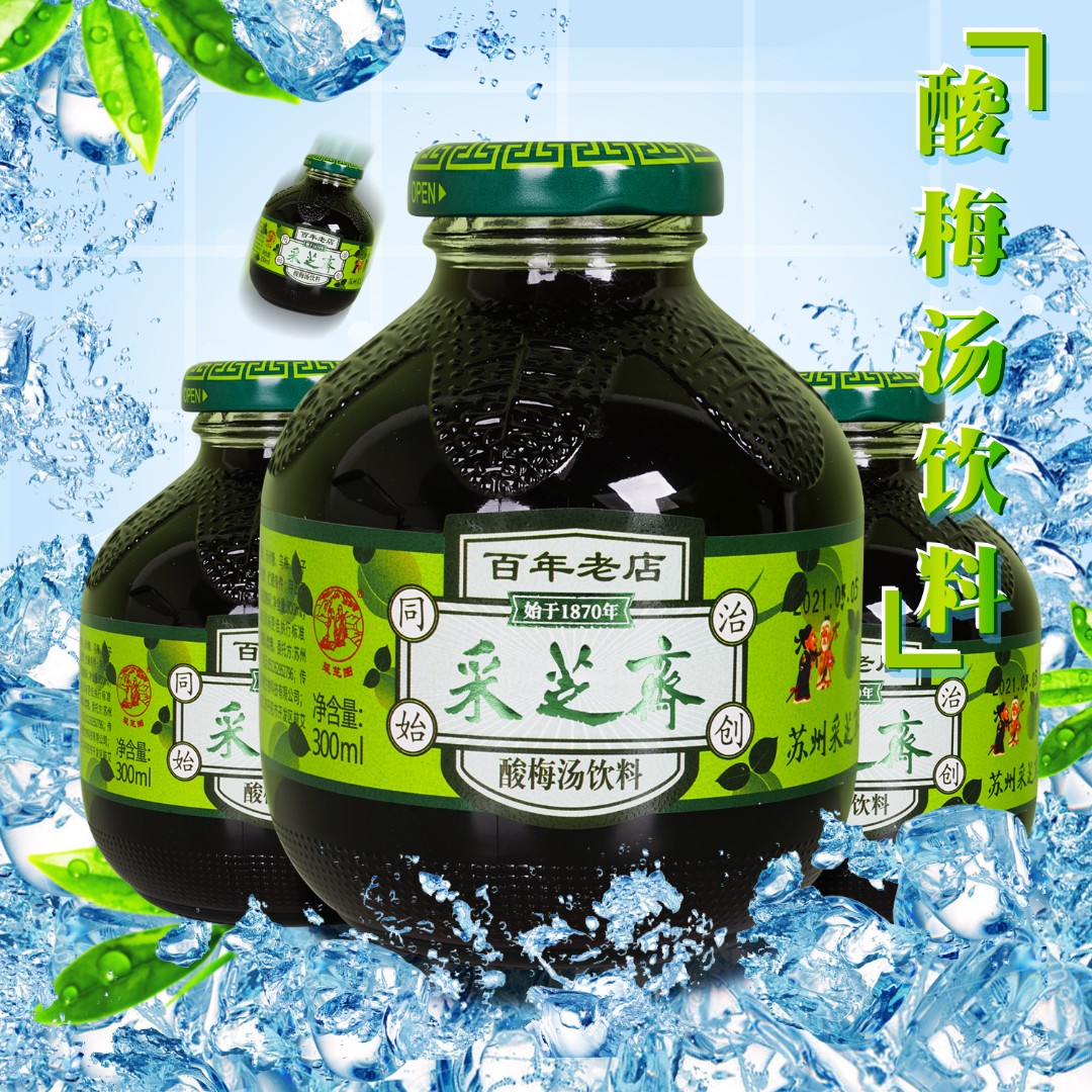苏州采芝斋酸梅汁酸梅汤乌梅汁中华老字号特产夏季饮料