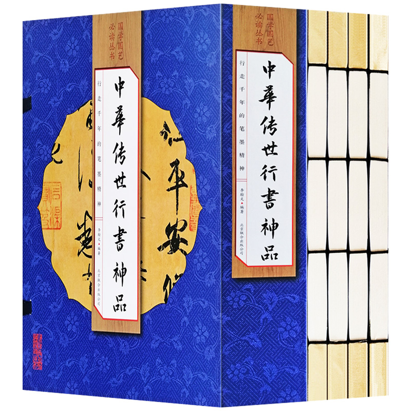 【荣庆藏书】中华传世行书神品原帖彩色版16开手工线装全4册398Y