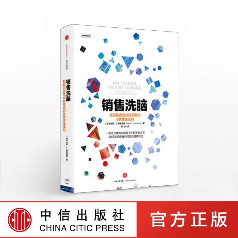 销售洗脑：把逛街者变成购买者的8条黄金法则 哈里.弗里德曼 著