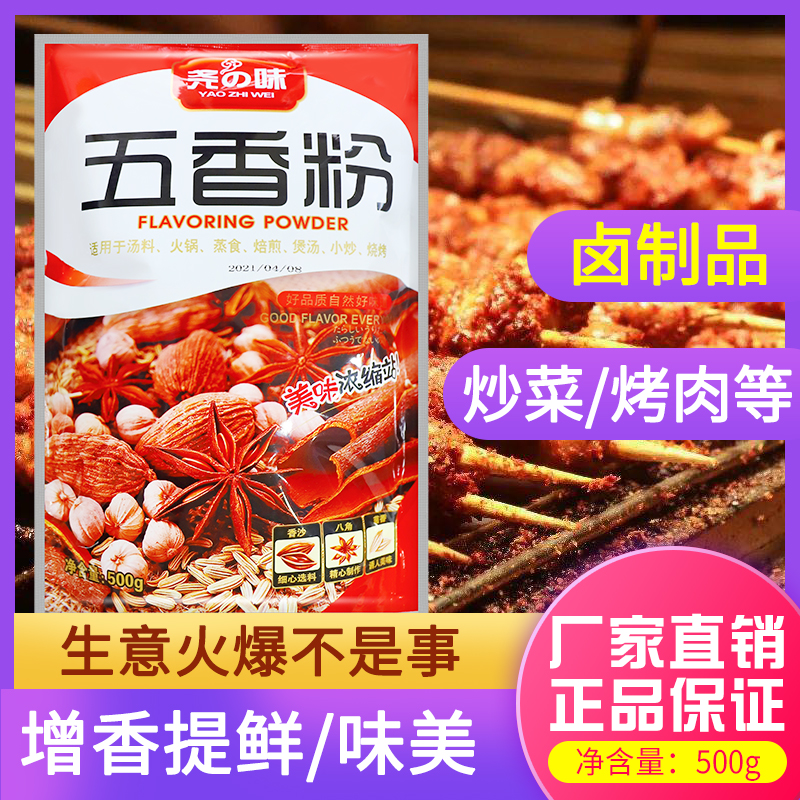尧之味五香粉调味料烧烤腌料增香卤味烤肉香肠小龙虾撒料袋500g