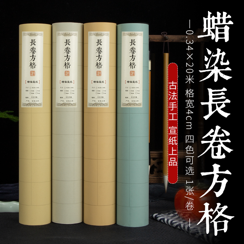 蜡染方格长卷半生半熟小楷书法作品纸