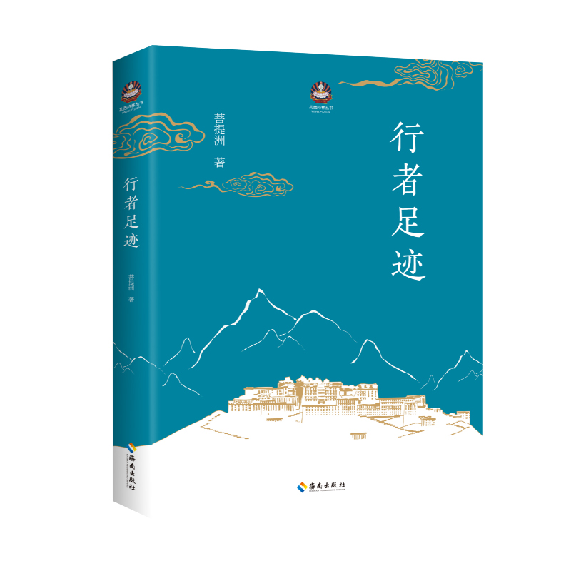 【海南出版社】行者足迹 记录了希阿荣博堪布参观名山古刹