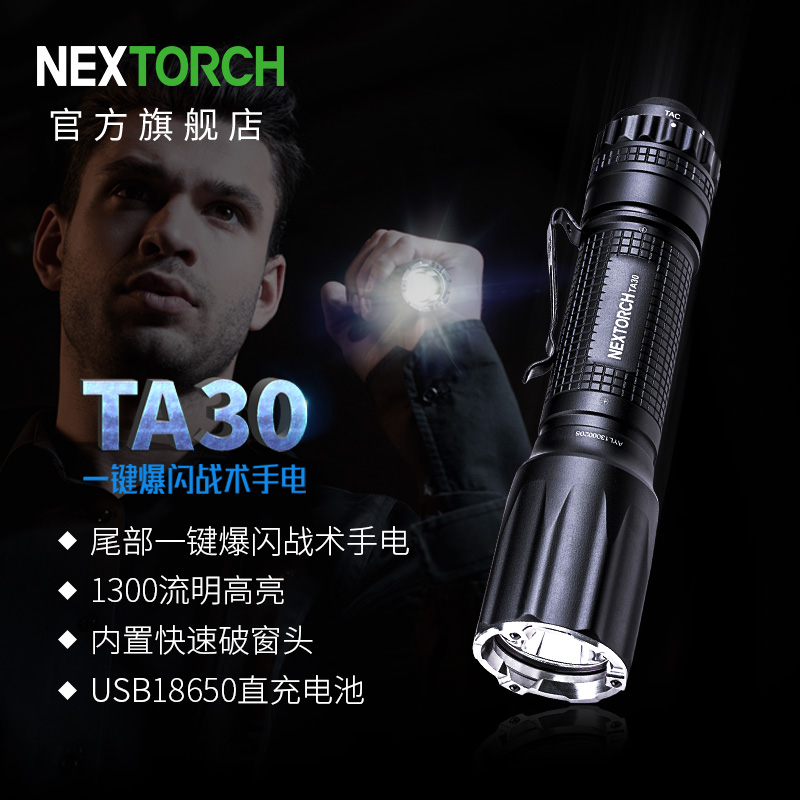 NEXTORCH/纳丽德TA30强光战术手电筒便携手电磁控开关小手电