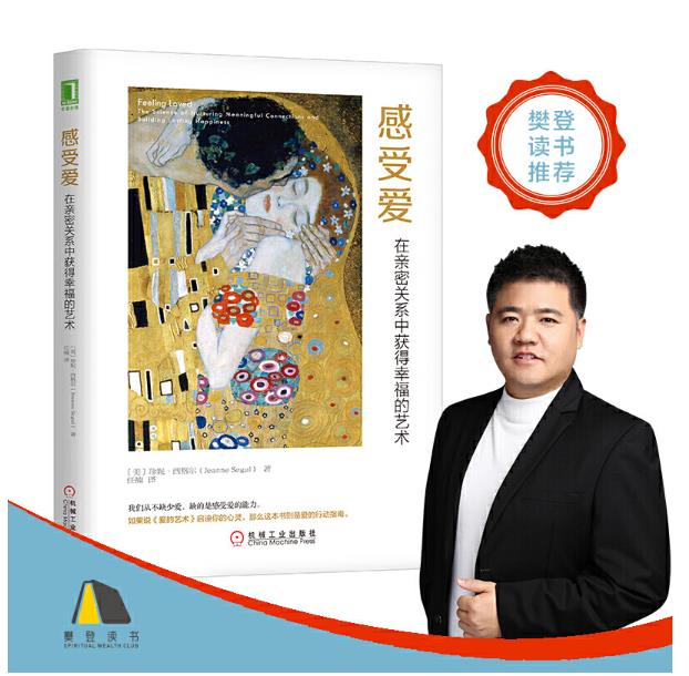感受爱：在亲密关系中获得幸福的艺术 樊登推荐 