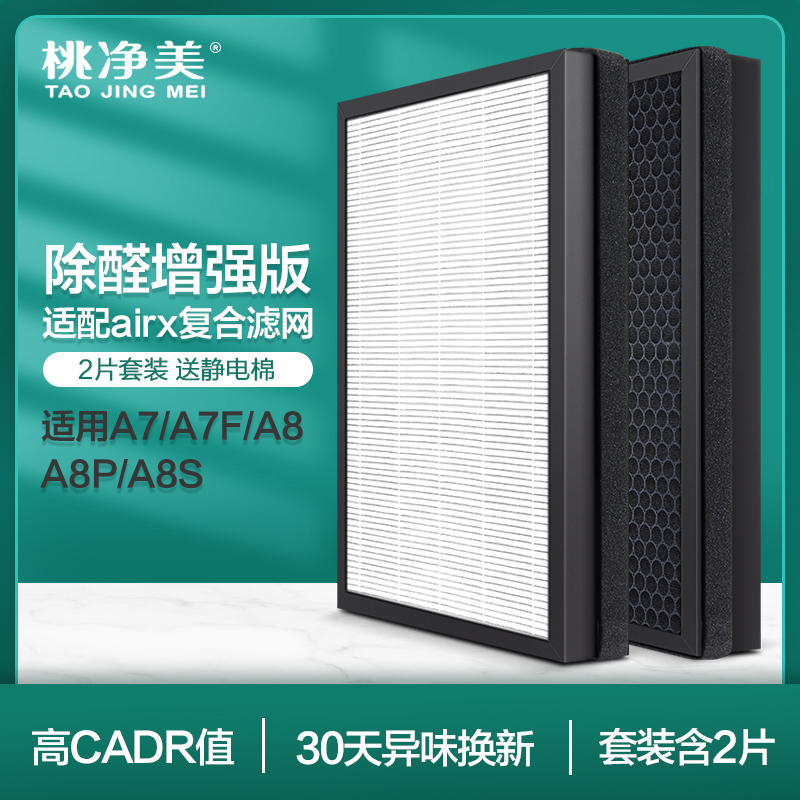 适配airx空气净化器滤芯A7 A8 A7F A8P A8S滤网AF701 801甲醛加强