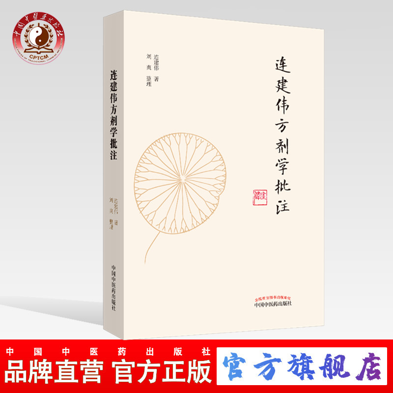 连建伟方剂学批注   方剂与治法 解表剂 清热剂 消食剂(ZX）