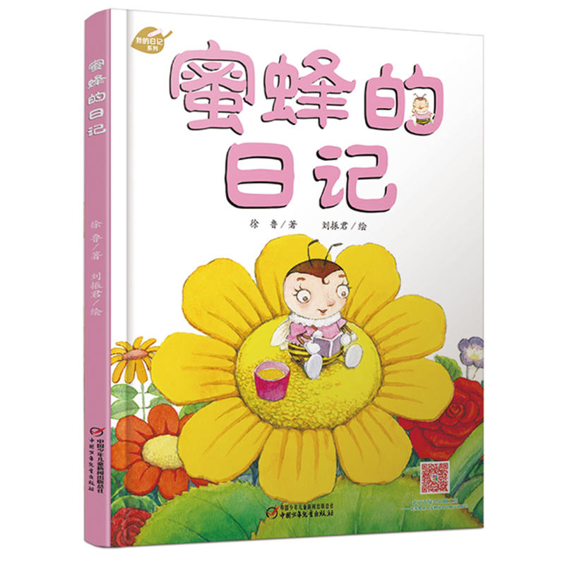 【当当】我的日记系列 蜜蜂的日记[3-8岁]开学好书