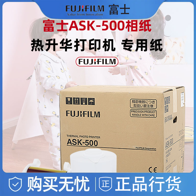 富士ASK500/ASK300照片打印机耗材6寸/8寸含色带 打印机专用相纸