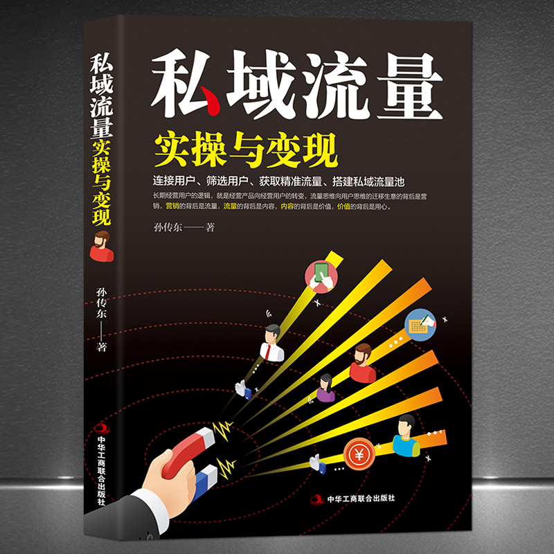 《私域流量实操与变现》互联网营销爆款电商运营精准营销流量变现