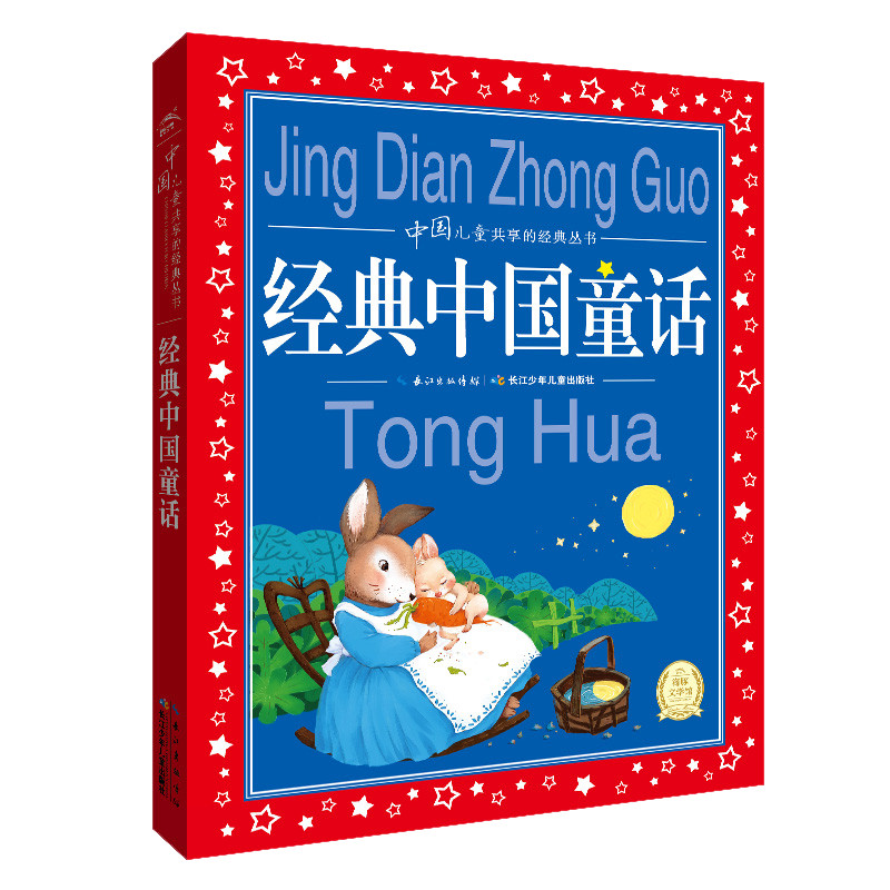 经典中国童话/中国儿童共享的经典丛书