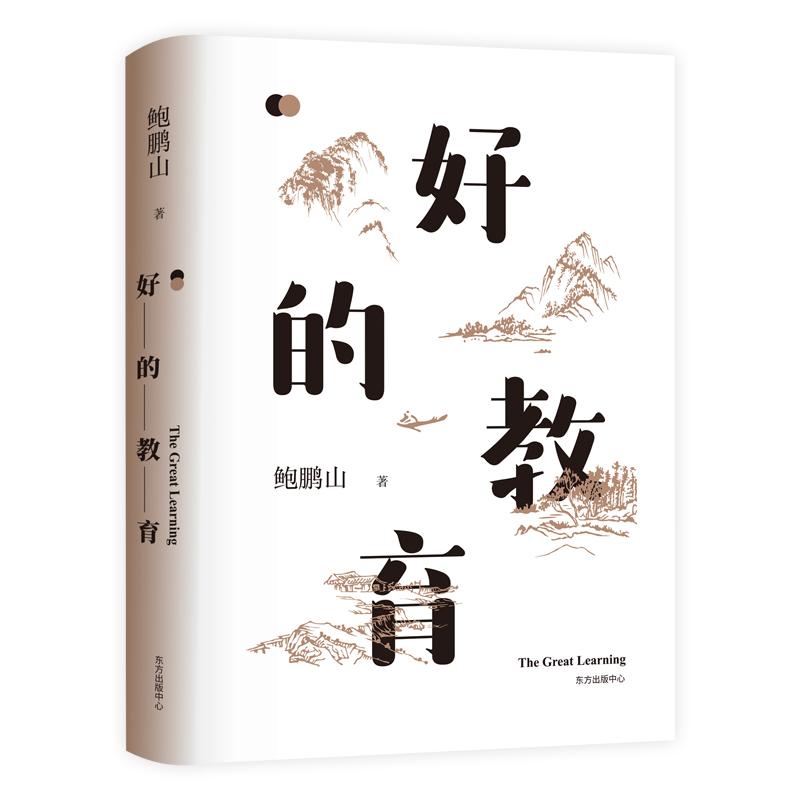 好的教育（行业樊登推荐!鲍鹏山从事教育近40年的感悟)