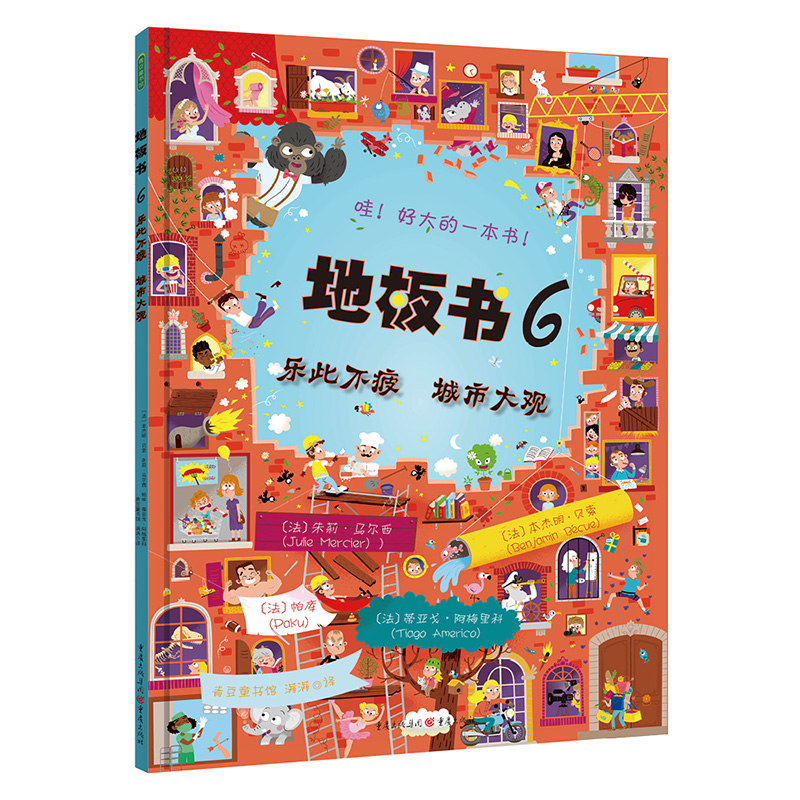 地板书6·乐此不疲 城市大观【改定价】