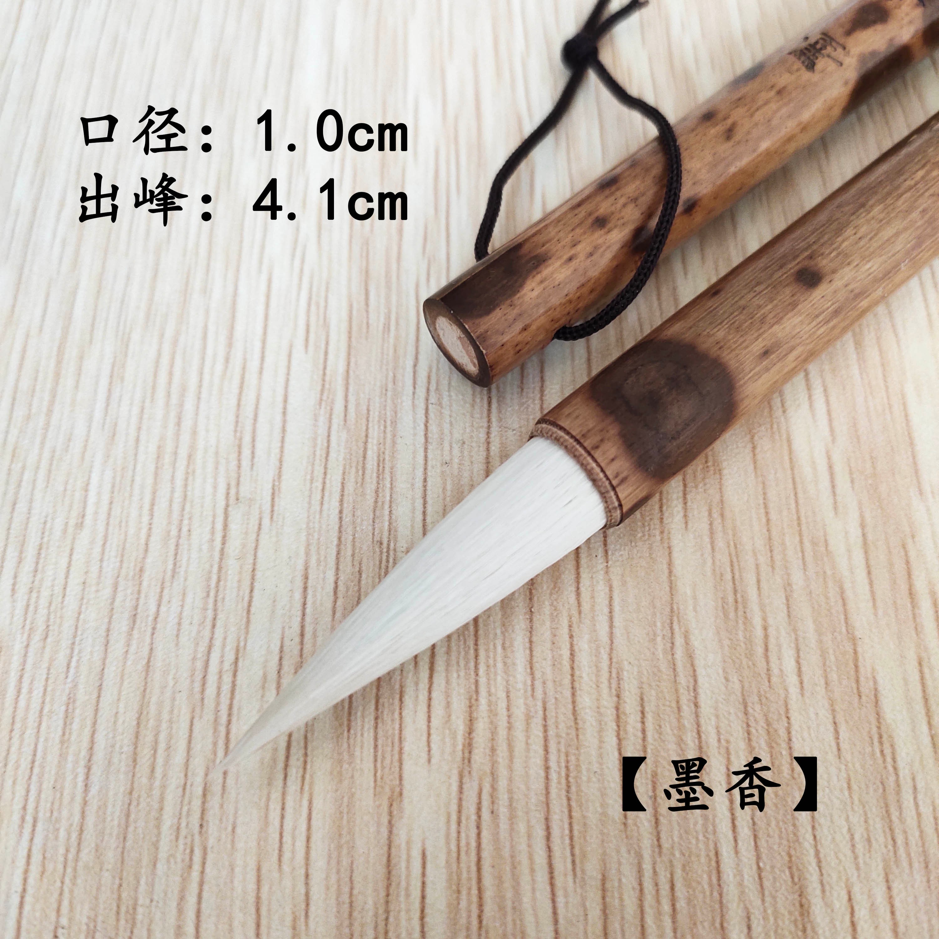 墨香 出峰大4.1cm/小3.6cm 羊毫毛笔 湘妃竹柔弹高品质光峰羊兼毫