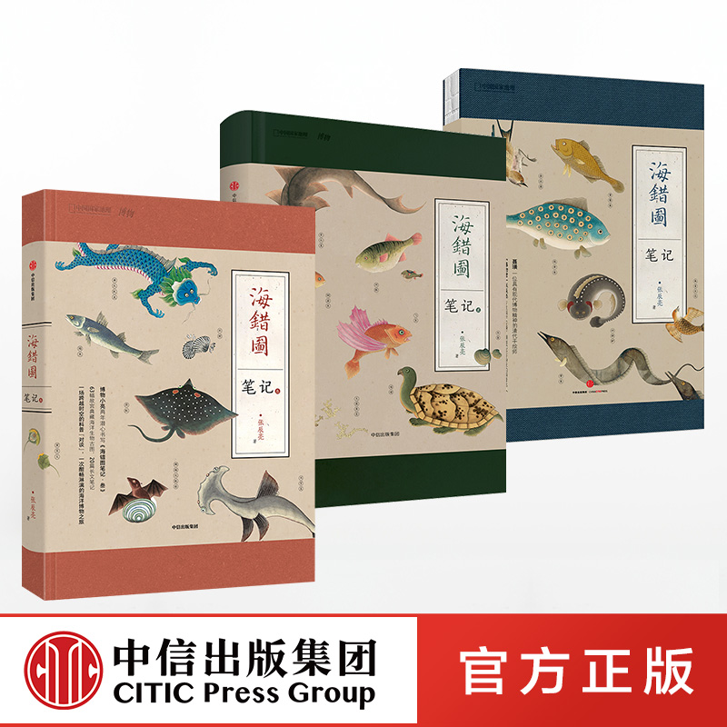 【中信正版】海错图笔记（套装3册）张辰亮 著 