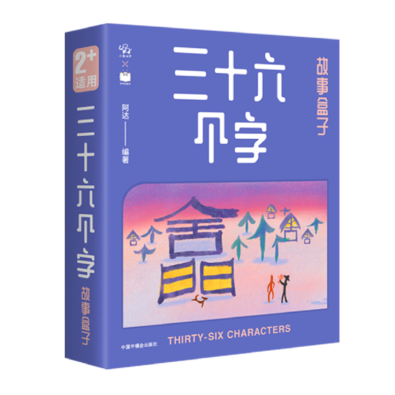 三十六个字故事盒子