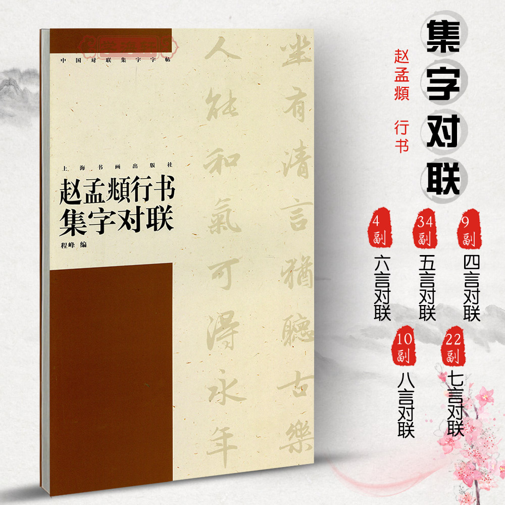 赵孟頫行书集字对联中国对联集字程峰简体旁注赵体孟俯行书毛笔字