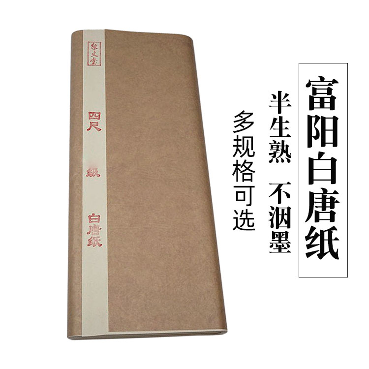 聚文堂富阳手工竹浆纸特级四尺六尺屏白唐纸半生半熟书法国画宣纸