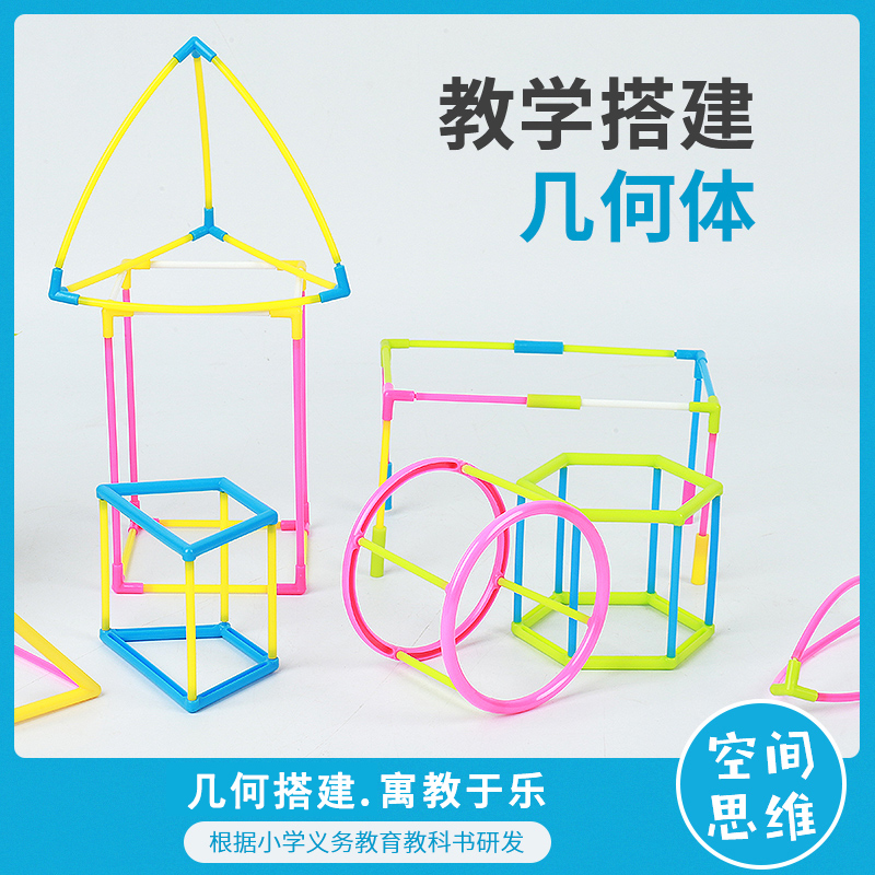 多奇教学搭建立体几何模型框架圆柱体六棱柱梯形柱认知益智教具