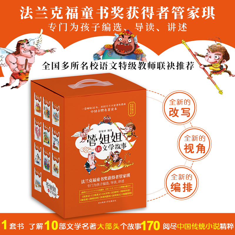 《管姐姐讲文学故事（全10册）》166个故事读遍中国文学经典