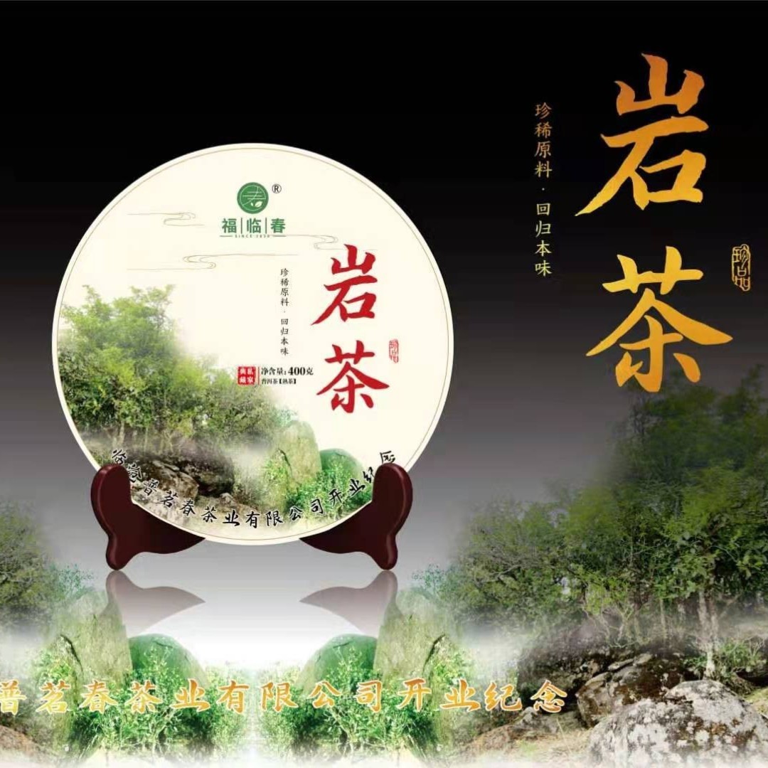 岩茶普洱茶（熟茶）紧压茶400克-专用链接