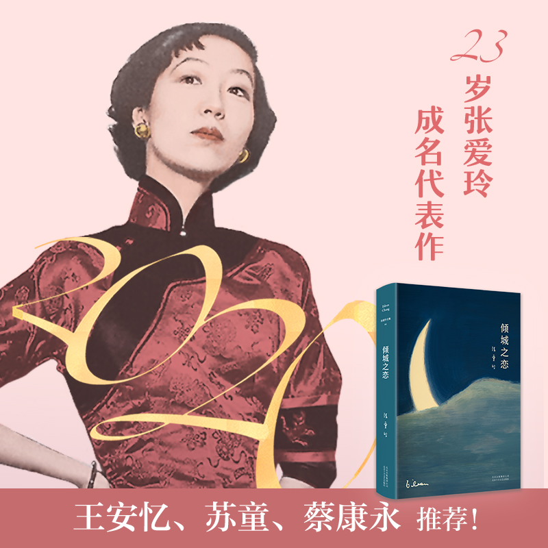 【新经典官方】倾城之恋 张爱玲作品 中短篇小说 经典文学作家