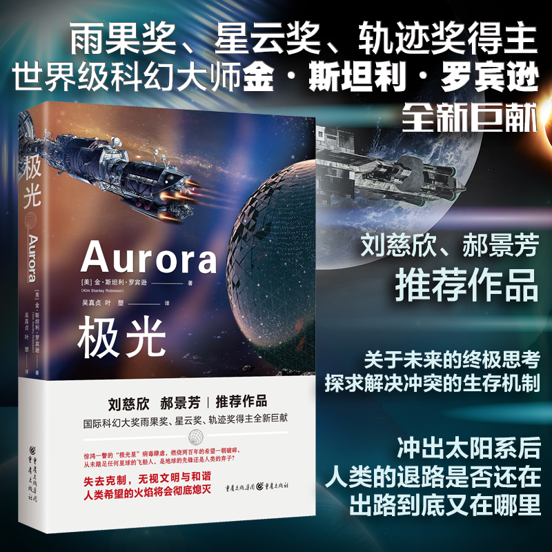 极光 雨果奖星云奖轨迹奖作者讲述人类未来 刘慈欣推荐的科幻小说