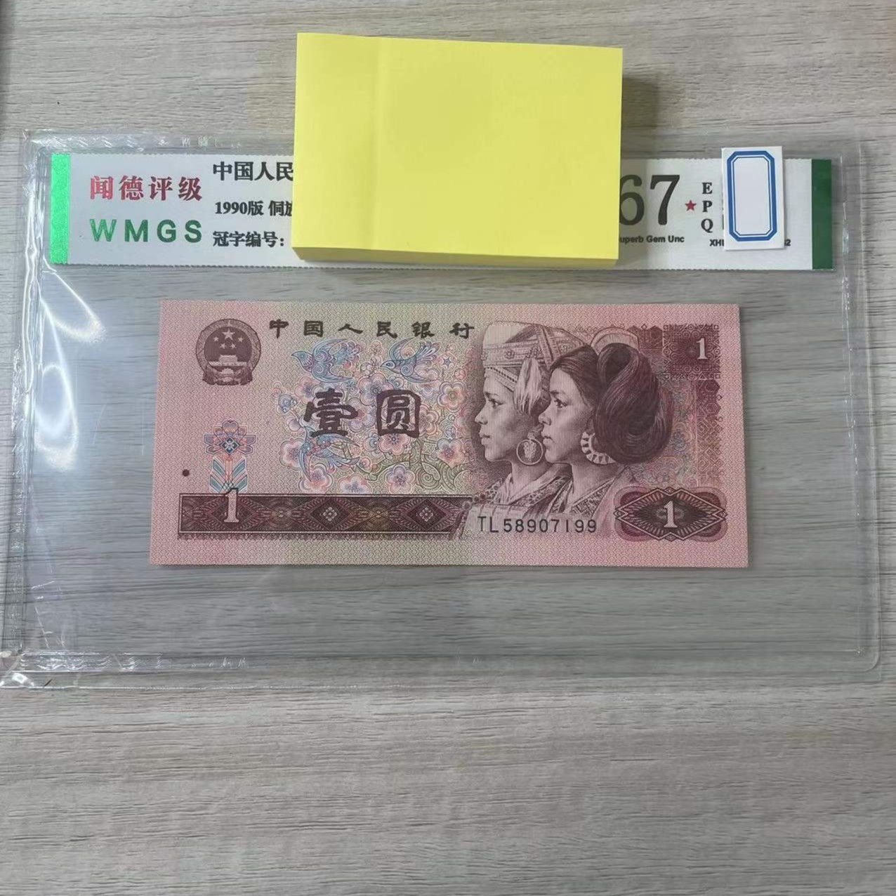 第四套人民币1元闻德评级