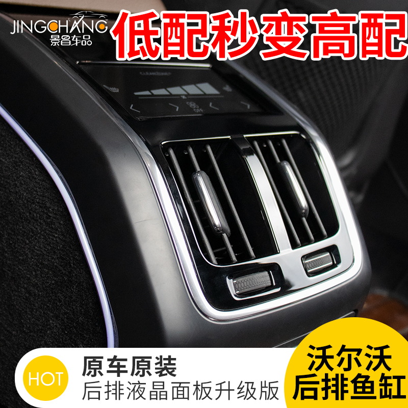 沃尔沃s90后排出风口装饰鱼缸液晶屏配件用品volvo空调面板改装