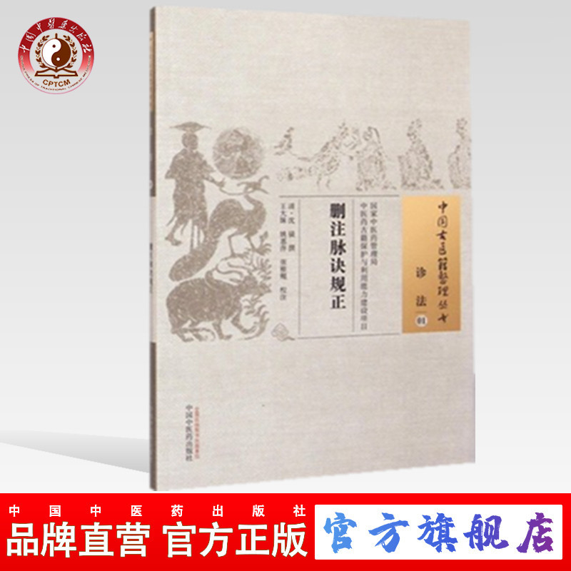 删注脉诀规正（中国古医籍整理丛书）