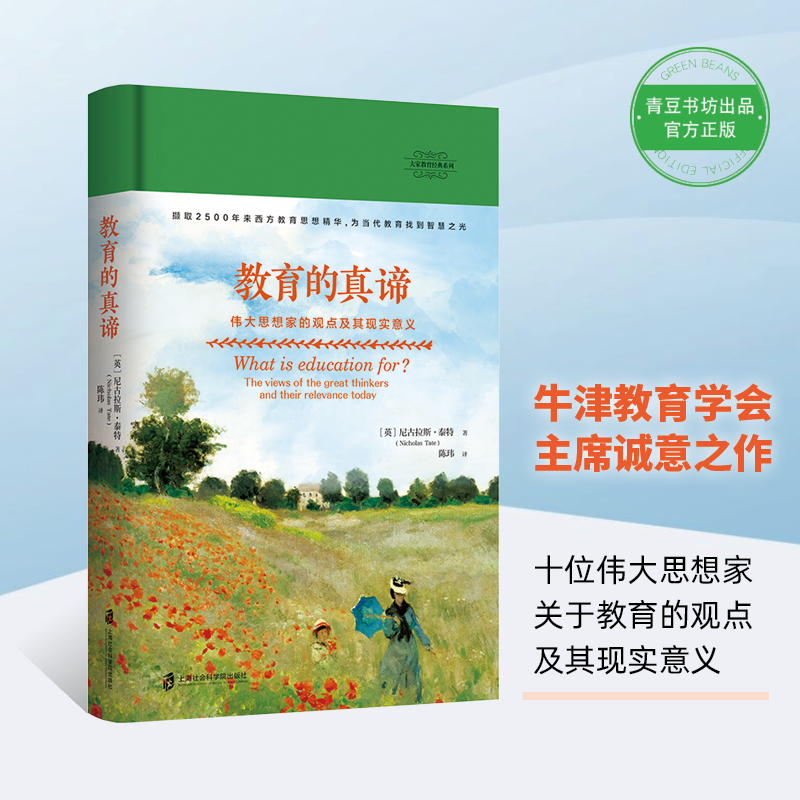 教育的真谛