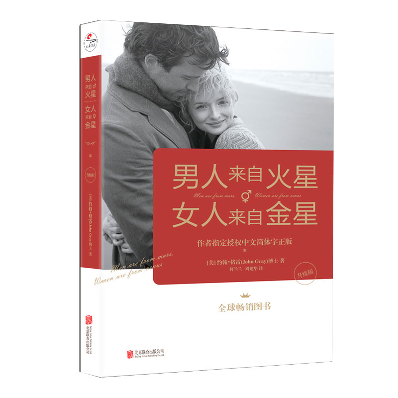 翰林 男人来自火星，女人来自金星（升级版）两性情感恋爱书籍