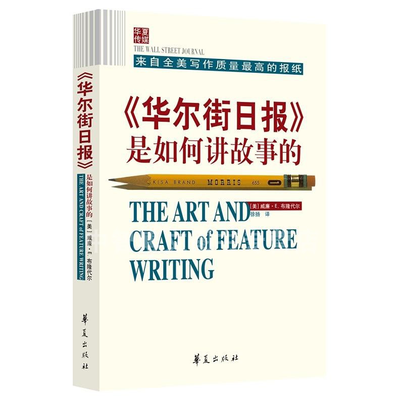 【微瑕 特价】《华尔街日报》是如何讲故事的 