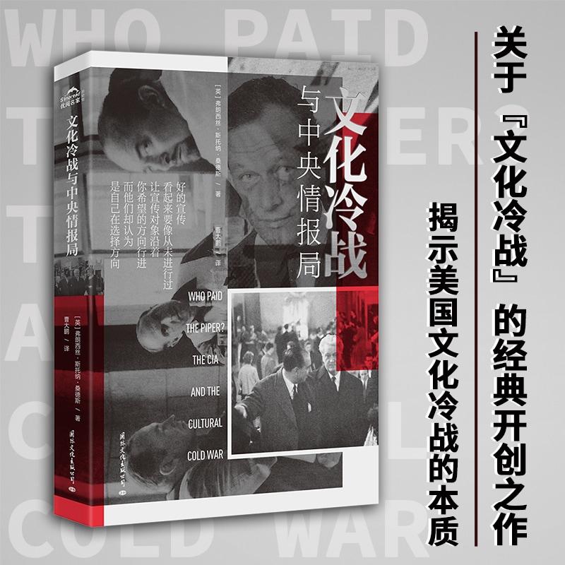 【国文出版】文化冷战与中央情报局（揭示美国文化冷战的本质）