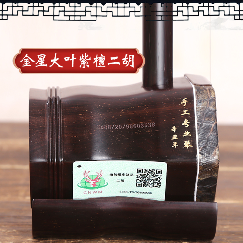 金星大叶紫檀手工专业蒙皮二胡大叶紫檀老料带金星手工蒙皮二胡