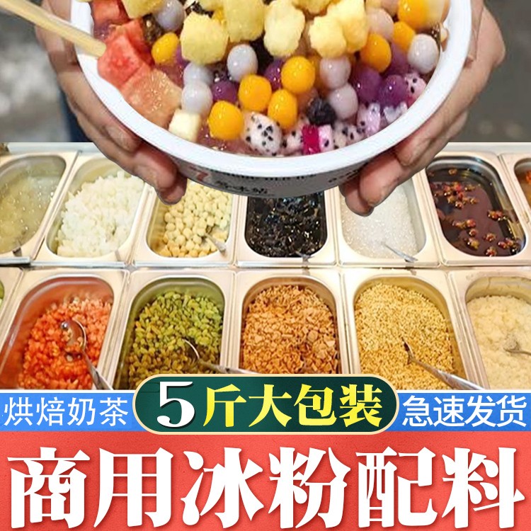 冰粉粉40g大包商用配料花生碎山楂椰果专用烘焙奶茶配料液体红糖