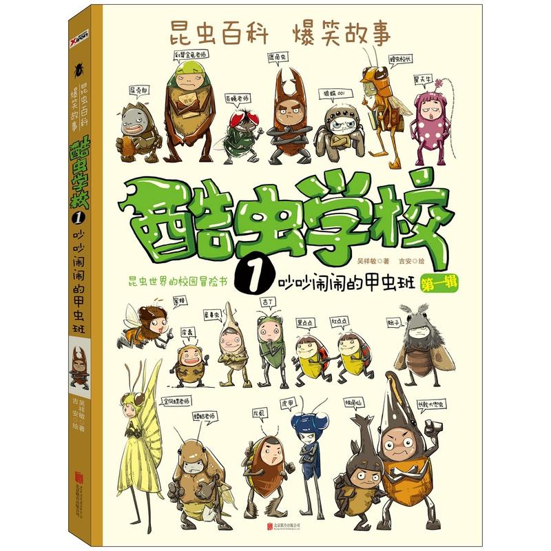 【当当】酷虫学校. 1, 吵吵闹闹的甲虫班（再版）昆虫世界百科