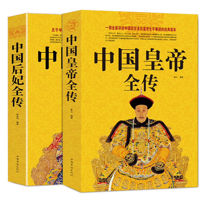 中国皇帝全传+中国后妃全传延禧攻略刘邦李世民康熙传记武则天传