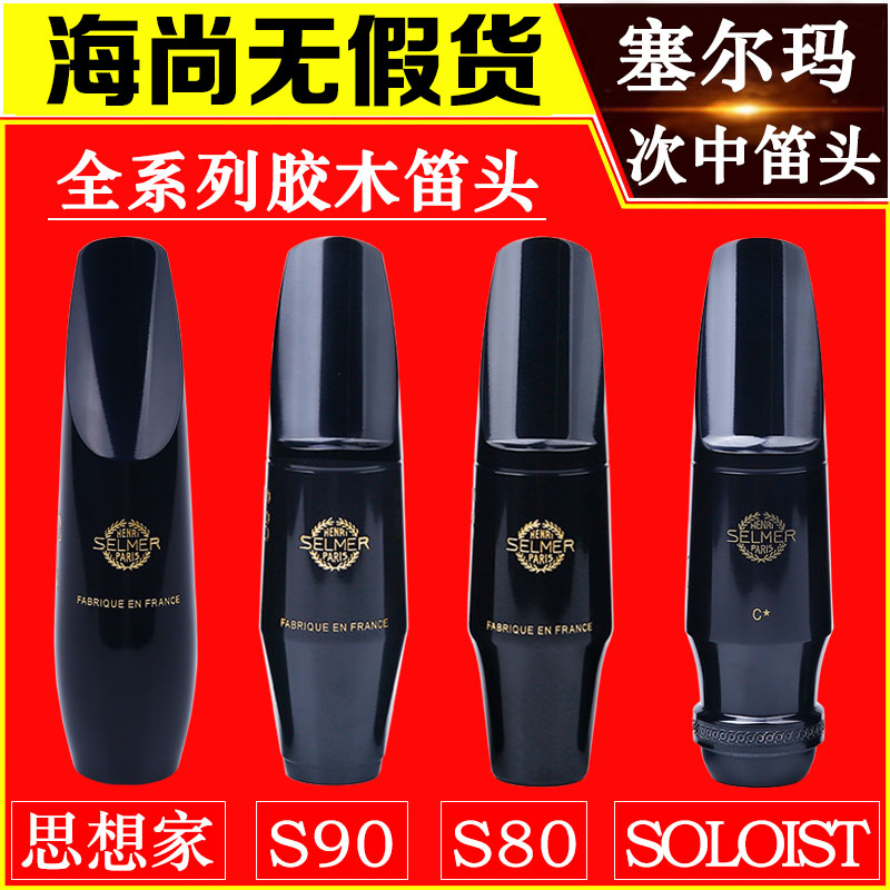 法国SELMER塞尔玛次中音思想家萨克斯笛头S90系列S80 SOLOIST 降B
