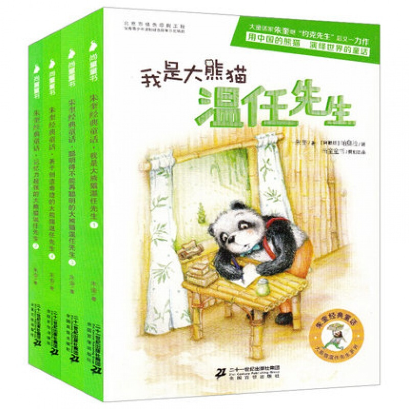 【和吟星选】21世纪 大熊猫温任先生全4册书