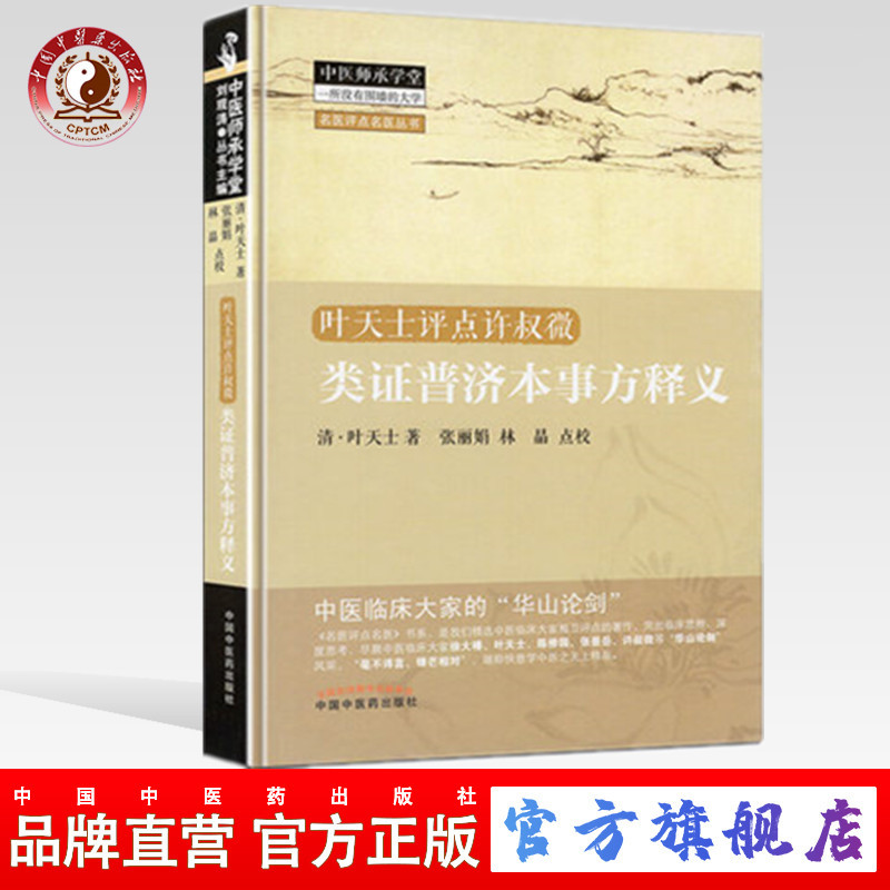 类证普济本事方释义 叶天士点评许叔微 清叶天士中国中医药出版社