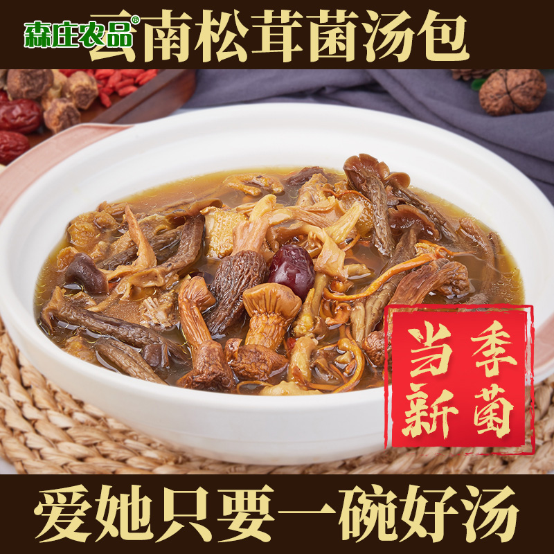 【划算升级版】80g/袋云南松茸菌汤包菌类羊肚菌赤松茸煲汤多种食用