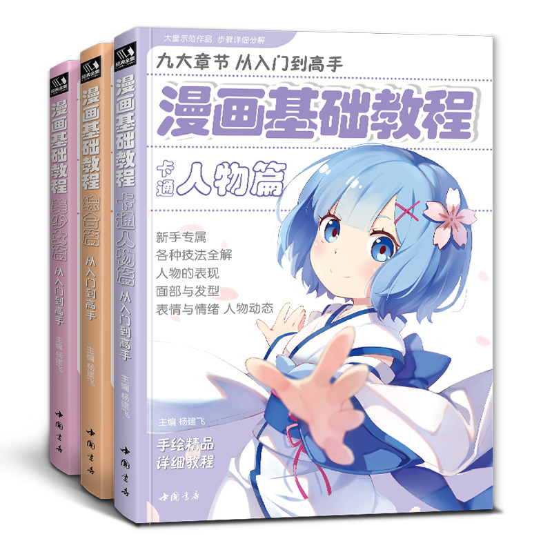 漫画基础教程【3本全套】美少女+卡通人物+综合篇超级动漫新手绘画