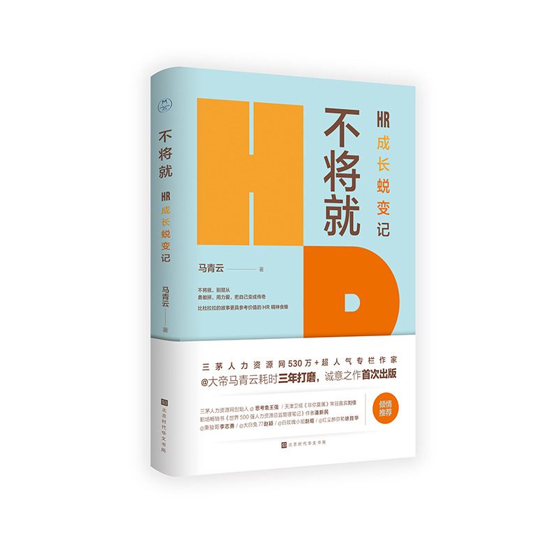 不将就：HR成长蜕变记丨别屈从，勇敢拼，用力爱，自己变成传奇