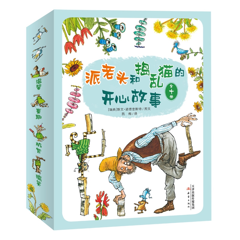派老头和捣乱猫的开心故事（全十册）