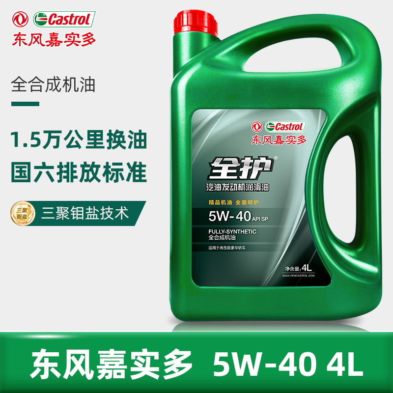 【东风嘉实多】全护5W-40 SP东风嘉实多全合成机油四季原厂4L