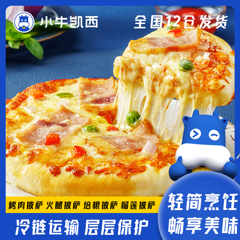 【现货速发】小牛凯西披萨180g芝士拉丝馅料4种口味加热即食6-7英寸