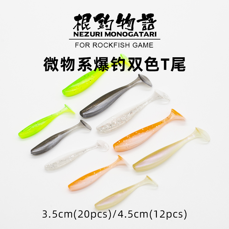 路亚微物软虫爆钓双色T尾3.5/4.5cm柔软路亚饵根钓青稍黑头黄鱼