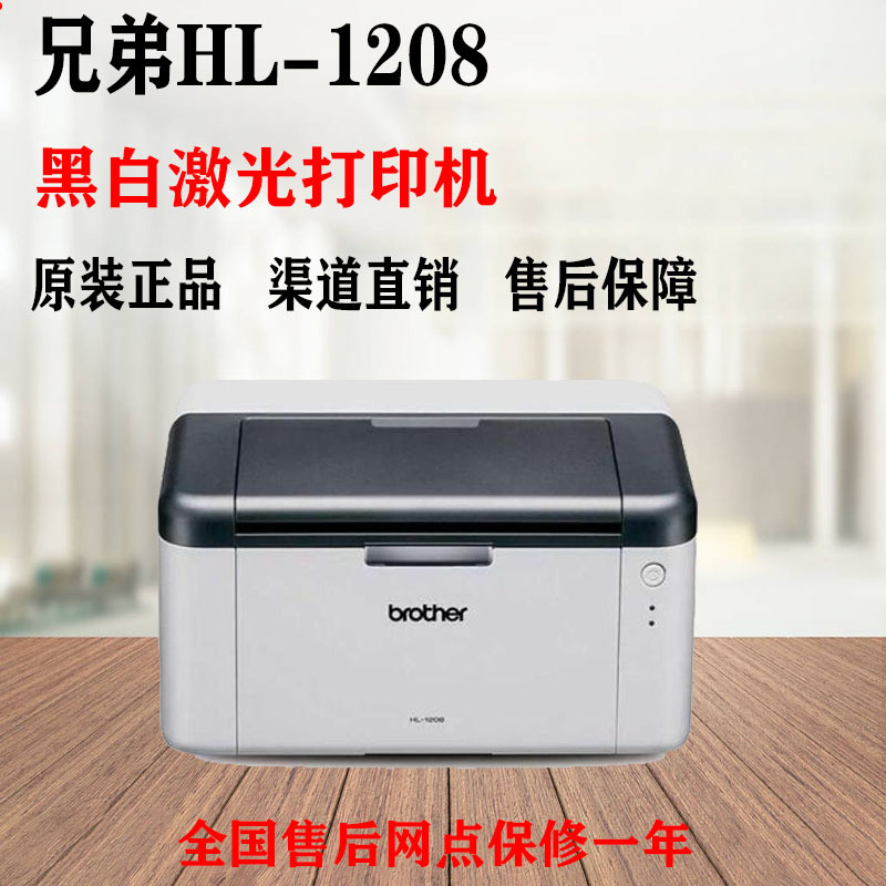 兄弟HL-1208黑白激光打印机家用全新小型A4办公打印机1218W无线版